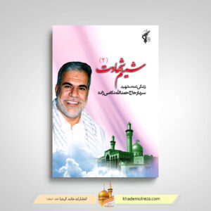 شمیم شهادت 2