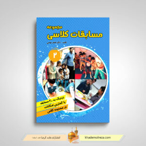 مجموعه مسابقات کلاسی