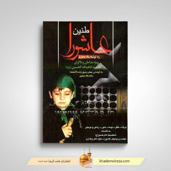 طنین عاشورا