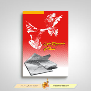 مسیح من سلام