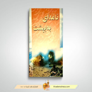 نامه ای به بهشت
