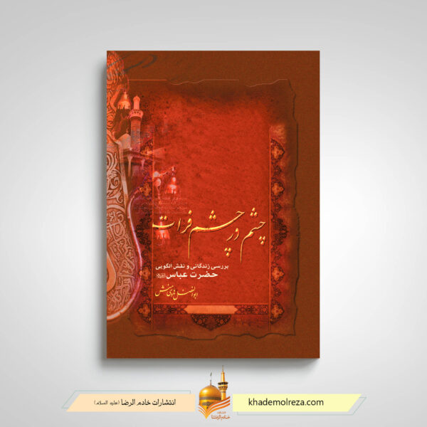 چشم در چشم فرات