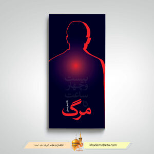 24ساعت تا مرگ