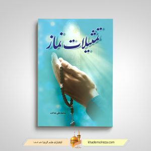 تمثیلات نماز