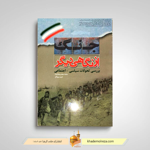 جنگ از نگاهی دیگر