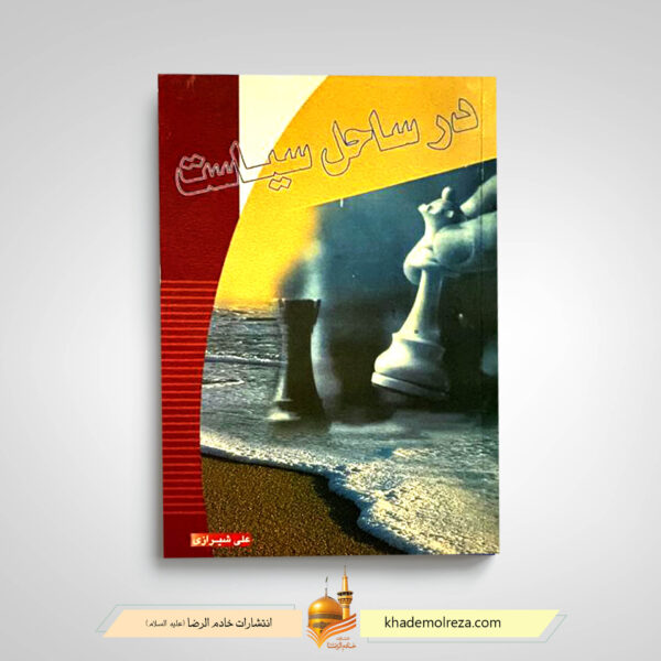 در ساحل سیاست