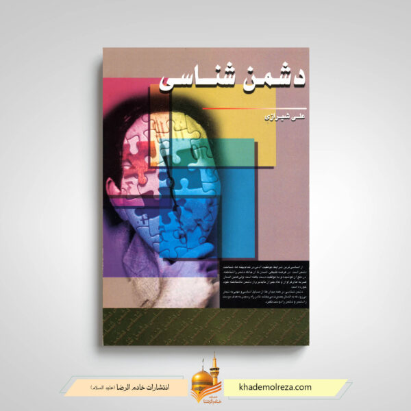 دشمن شناسی