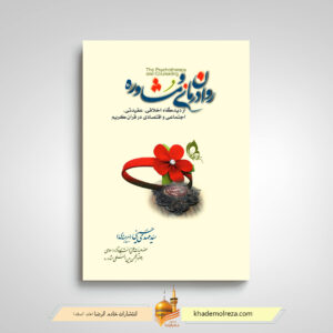 روان درمانی و مشاوره در قرآ«