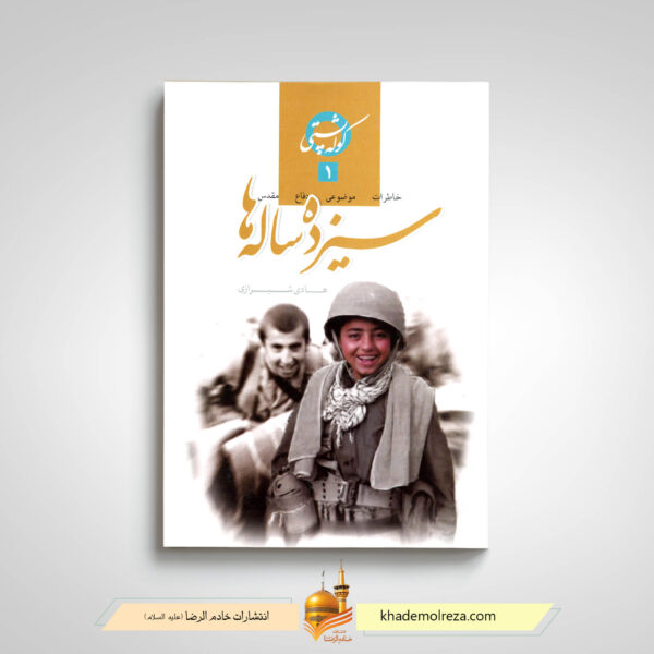 سیزده ساله ها