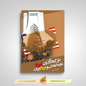 طرحهای مدون آمریکا علیه انقلاب و مردم ایران