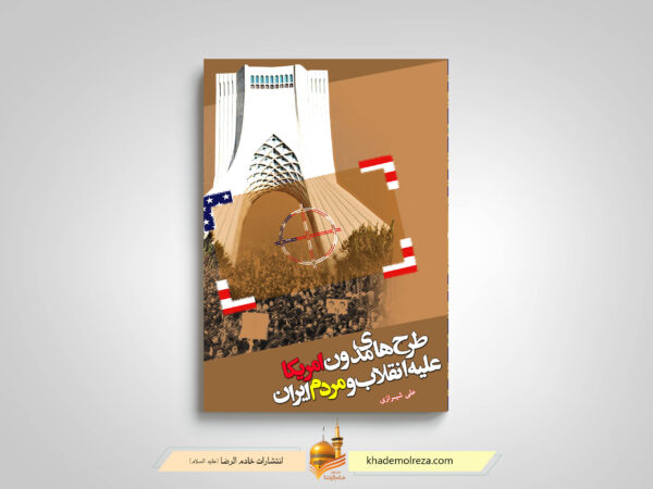 طرحهای مدون آمریکا علیه انقلاب و مردم ایران