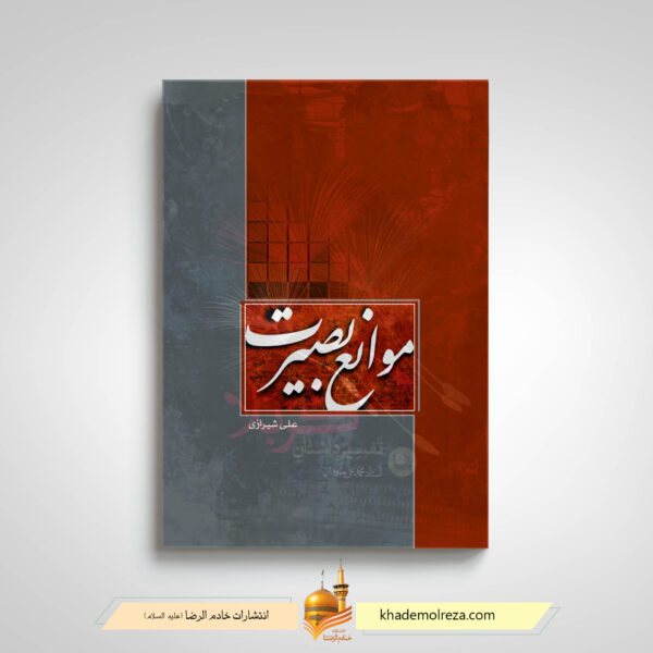 موانع بصیرت