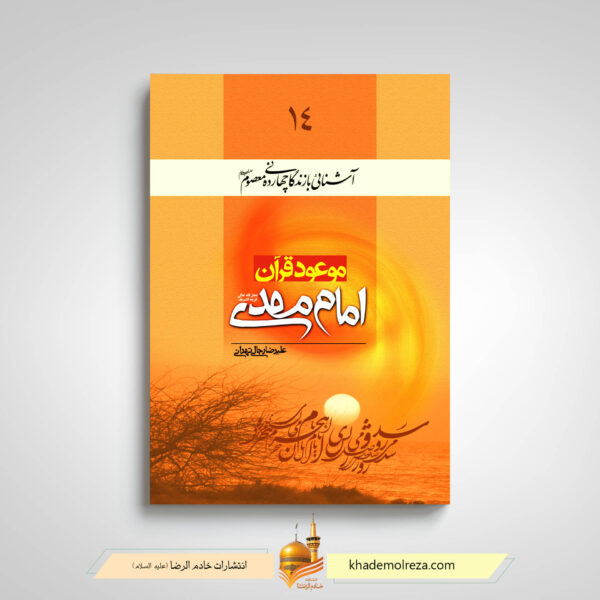 موعود قرآن امام مهدی