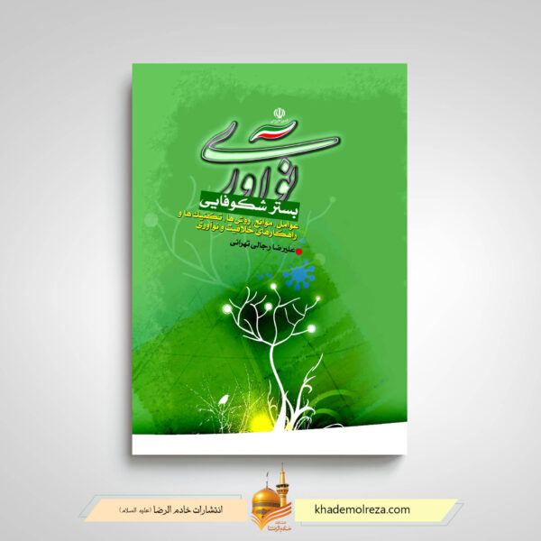 نوآوری بستر شکوفایی