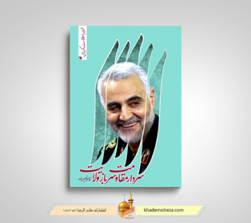 سردار مقاومت سرباز ولایت؛ کتابی جامع در باب سردار سلیمانی و مفهوم مقاومت