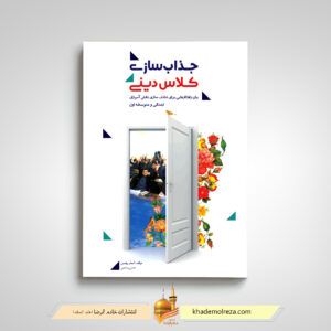 جذاب سازی کلاس دینی(بیان راهکارهایی برای شاداب سازی دانش آموزان ابتدایی و متوسطه اول)