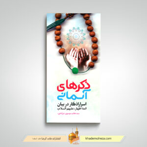 ذکرهای آسمانی _ اسرار اذکار در بیان ائمه اطهار(علیهم السلام)