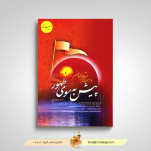 پیش به سوی ظهور(داستان آخرالزمان)