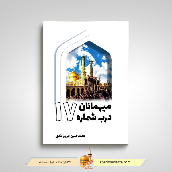 میهمانان درب شماره 17(مجموعه خاطرات از راهنمایی و همراهی گردشگران خارجی در حرم مطهر حضرت معصومه(سلام الله علیها)