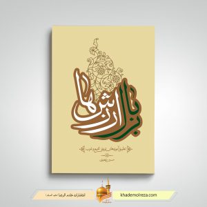 بربال ارزشها(تطبیق آموزه های تربیتی تشیع و غرب)