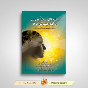 آینده نگاری، سناریونویسی و آینده بینی مهارت ها(راهنمای پیش بینی و تطبیق مهارت ها و مشاغل)