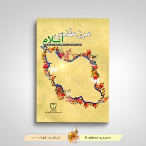 مرز مقدس، ایلام (بازنگاهی به مناطق عملیاتی، رویدادها و قهرمانان 8 سال  دفاع مقدس)