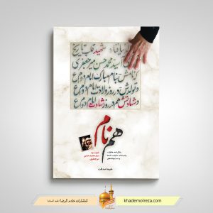 هم نام(زندگی نامه، وصیت نامه، مناجات، نامه ها، و دست نوشته های شهید سید محمد حسن میرجعفری)