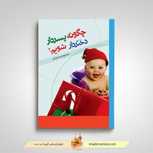 چگونه پسردار، دختردار شویم؟