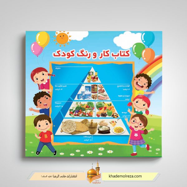 409  کتاب کار و رنگ کودک