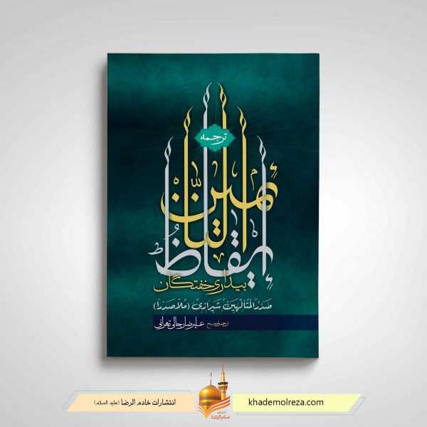 ترجمه ایقاظ النائمین صدرالمتالهین شیرازی(ملاصدرا)