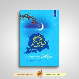 نیایش سحر(2) شرح دعای جوشن کبیر(ترجمه و شرح منظوم)