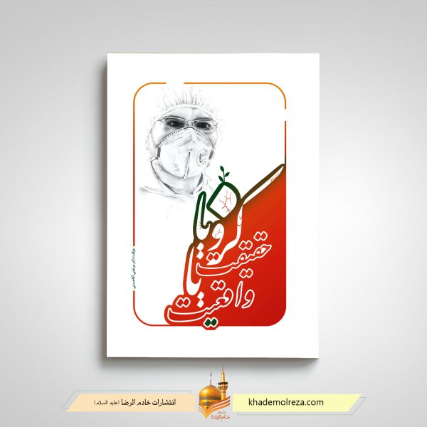 کرونا حقیقت یا واقعیت
