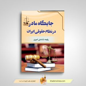 425 جایگاه مادر در نظام حقوقی ایران