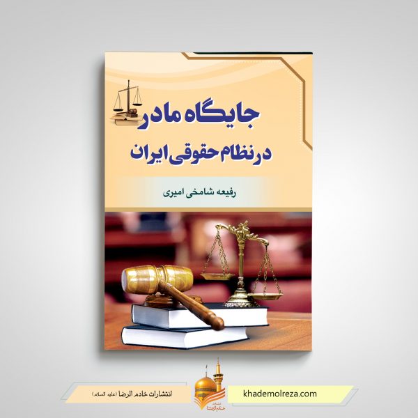 425  جایگاه مادر در نظام حقوقی ایران