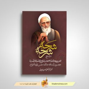 426  شرحه شرحه بر شرح فصّ حکمةٍ عصمتیّه فی کلمةٍ فاطمیّه (اثر آیه الله علامه حسن زاده آملی)