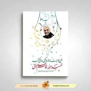 429  شرح وصیت نامه و ویژگی های مکتب شهید سردار قاسم سلیمانی