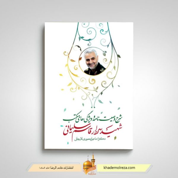 429  شرح وصیت نامه و ویژگی های مکتب شهید سردار قاسم سلیمانی
