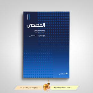 420 الفصحی(1)(مجموعه ای کامل و روان جهت آموزش عربی فصیح برای غیر عرب زبانان)