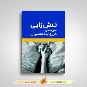 416  تنش زایی در امور جنسی در روابط همسران