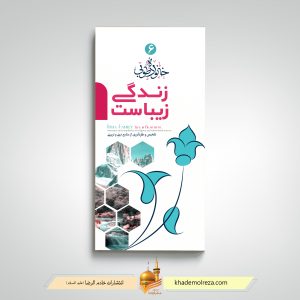 411 خانواده طوبی 6 (زندگی زیباست)
