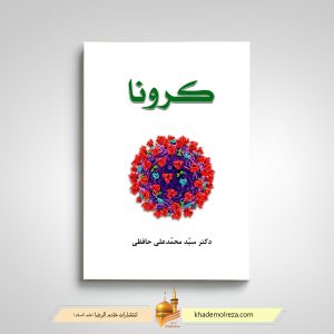431 کرونا(گزارشی از تلاش شبانه روزی در مقابله با بیماری کرونا)