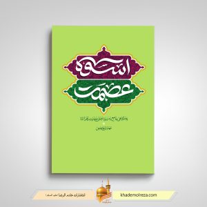 414-اسوه عصمت(نگاهی به سیره عملی حضرت زهرا(س))