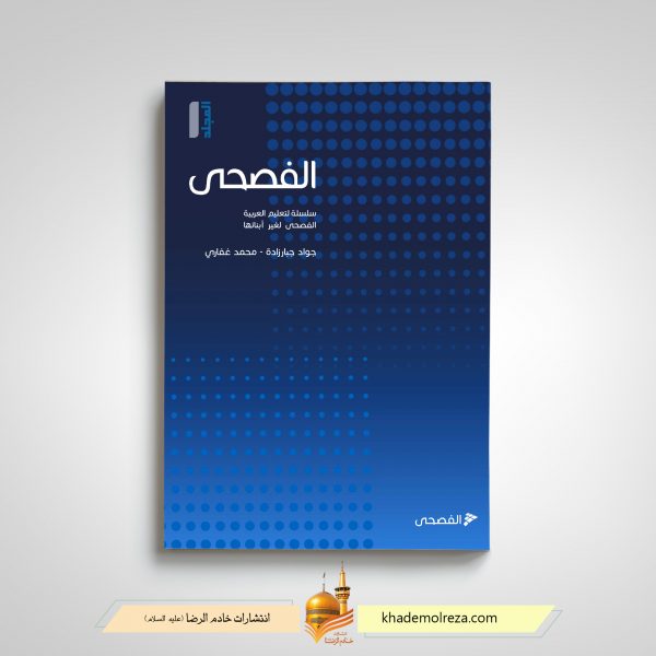 420 الفصحی(1)(مجموعه ای کامل و روان جهت آموزش عربی فصیح برای غیر عرب زبانان)