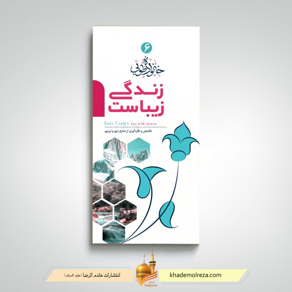 411 خانواده طوبی 6 (زندگی زیباست)