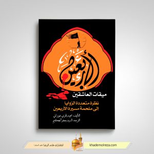 430  الاربعین میقات العاشقین(نظره متعدده الزوایا الی ملحمه مسیره الاربعین)
