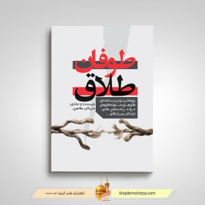 435 طوفان طلاق(پژوهشی نو در پدیده طلاق)