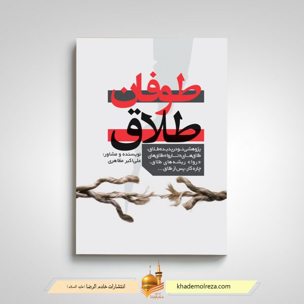 435 طوفان طلاق(پژوهشی نو در پدیده طلاق)