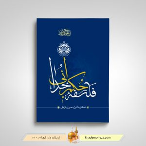 448-فلسفه حکمرانی خدا