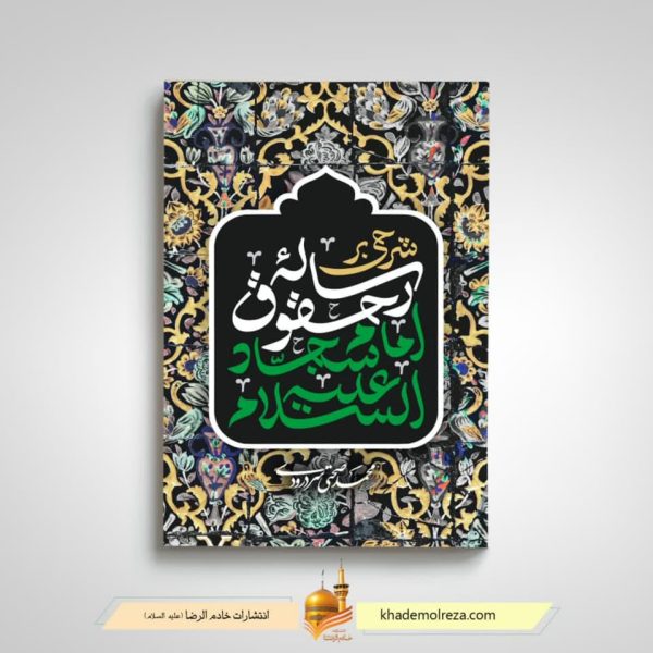 452  شرحی بر رساله حقوق امام سجاد(علیه السلام)