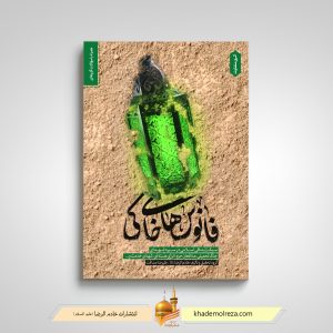 466 فانوسهای خاکی (سبک زندگی اسلامی در سیره شهدای جنگ تحمیلی، مدافعان حرم، انرژی هسته ای، شهدای خدمت و    )